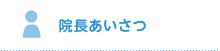 院長あいさつ