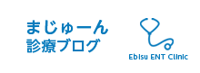 まーじゅん診療ブログ