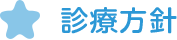 診療方針