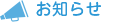 お知らせ