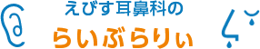 えびす耳鼻科のらいぶらりぃ